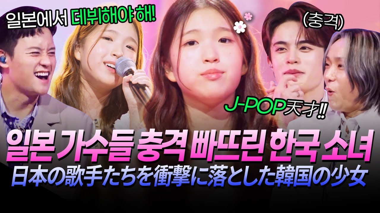 일본 가수들 충격 빠뜨린 10살 한국 소녀😲 | 日本の歌手たちを衝撃に落とした10歳の韓国少女 [#한일톱텐쇼] | MBN 20251118 방송 외