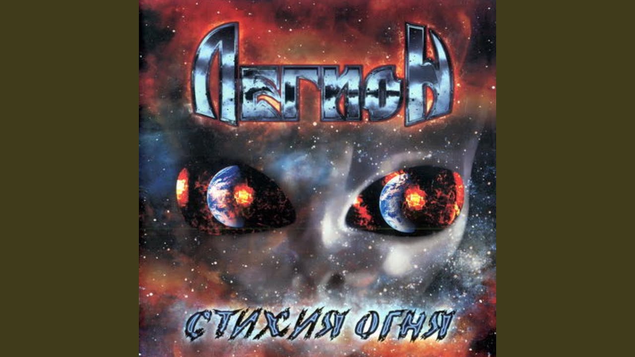 Legion - Звезда accords