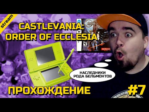 Видео: CASTLEVANIA: ORDER OF ECCLESIA ► NDS ► ПРОХОЖДЕНИЕ ► ЧАСТЬ 7