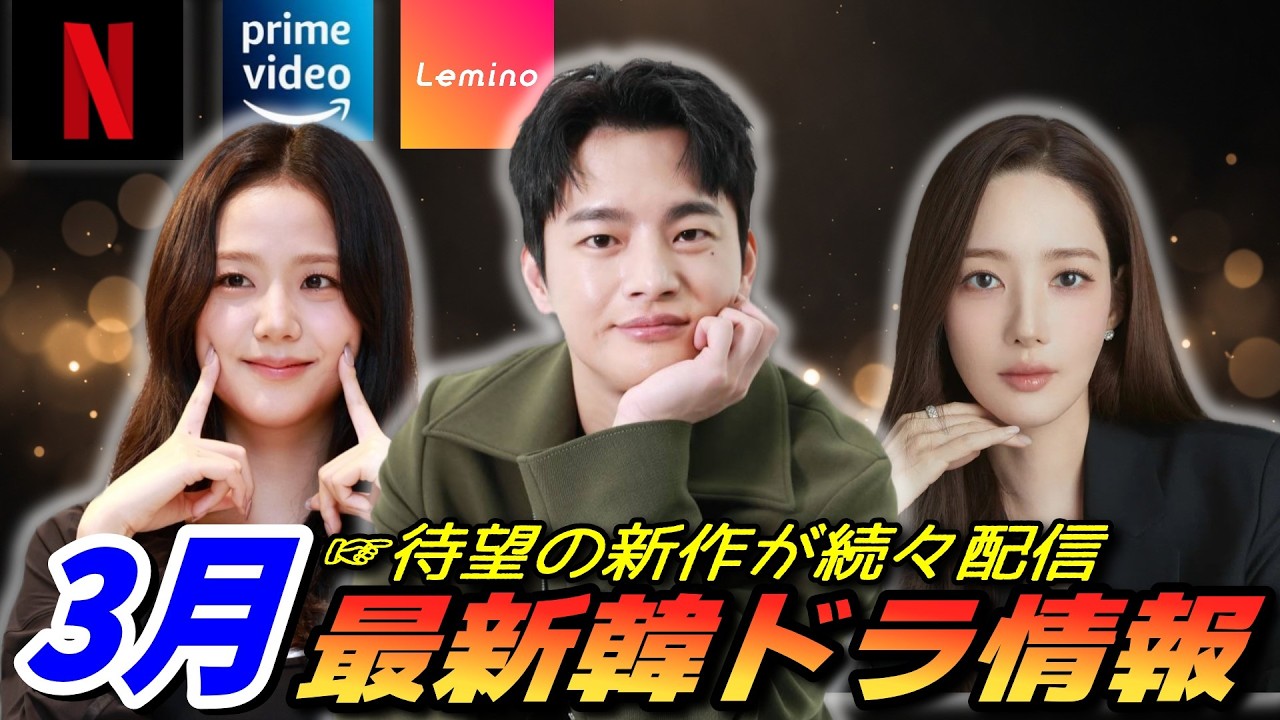 【3月配信】最新韓国ドラマ💖日本での配信情報をチェック💘