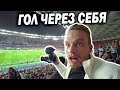 ФИНАЛ ЛЧ 2018 в Киеве. Гол через себя!! // UCL FINAL 2018 in Kiev