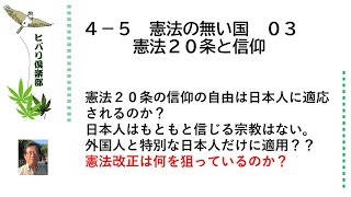 憲法の無い国（3）「憲法第20条と信仰」 令和5年4月5日