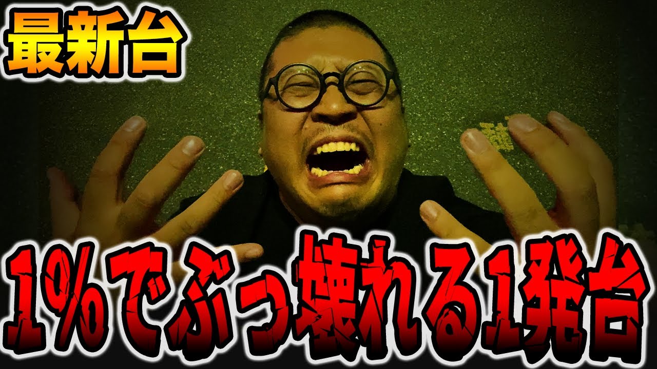 Latest machine] Crazy one-shot machine that breaks with a 1