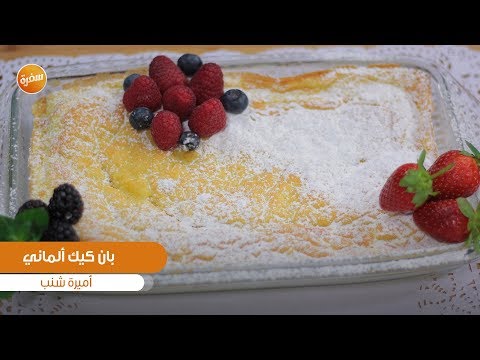 طريقة عمل بان كيك ألماني