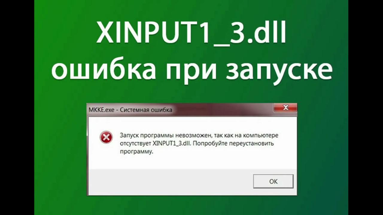 Dll. Dll для windows 10. система не обнаружила xinput1_3. Xinput1_3. отсутствует файл xinput1_3.