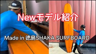 SHAKA SURFBOARD NEWモデル紹介　 MADE IN徳島　ロングボード
