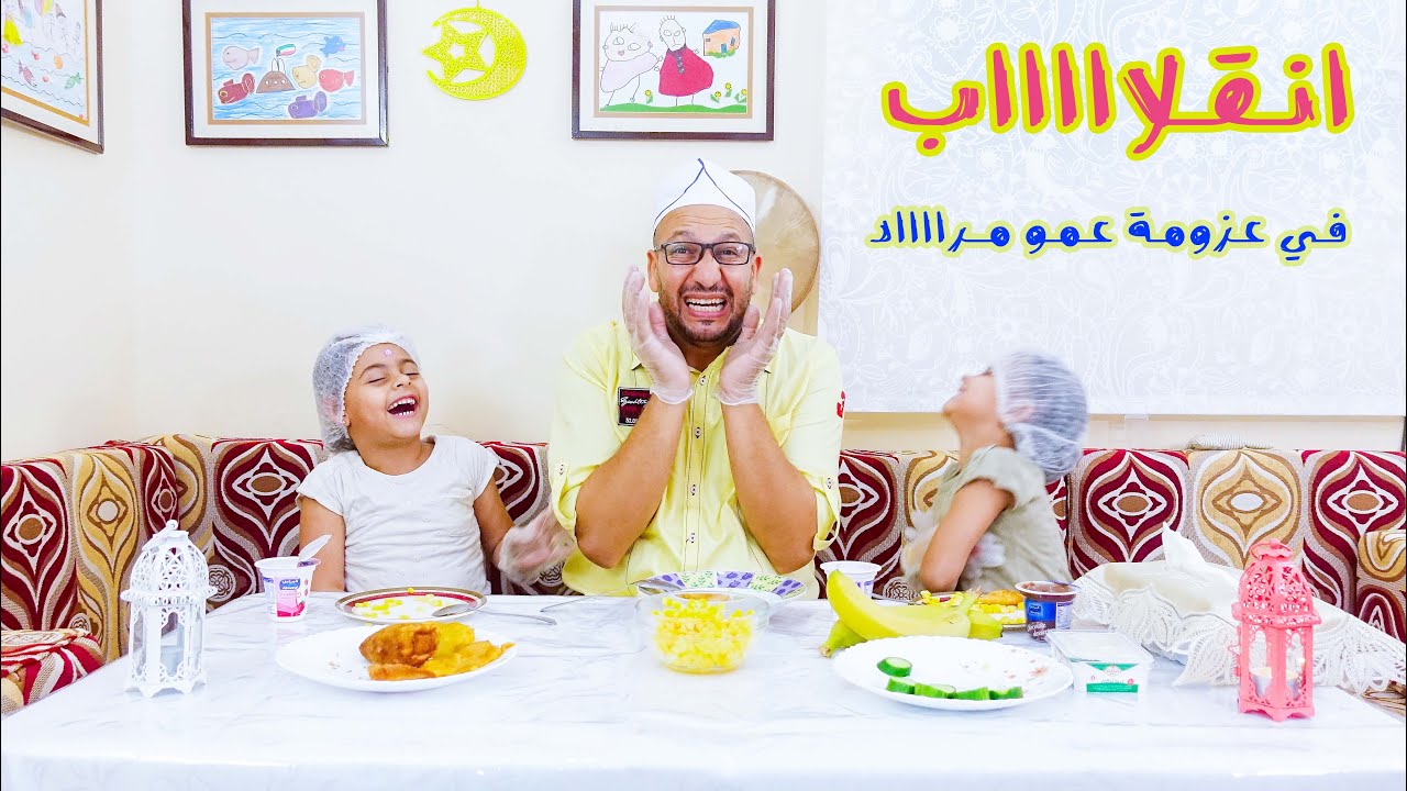 انقلاب صبا وسما- عزومة عمو مراد #صباوسما #مراد_شريف