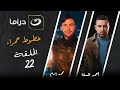 مسلسل خطوط حمراء الحلقة 22