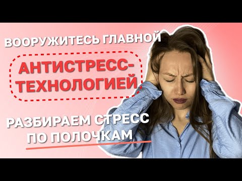 ❌СТОП-СТРЕСС❌ Вооружитесь главной