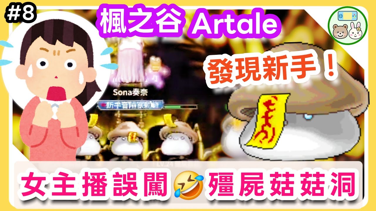 【楓之谷Artale】藍水喝光😱窮到剩500元！女主播解任務🤣誤闖殭屍菇菇洞！免費拿藍水方法！？🤩超爆笑的新手弓箭手！