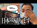 【帰国】ベトナム人夫の涙のワケとは |国際結婚|ベトナム移住|