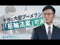 【時事ノイズカット】中共に大型ブーメラン 米下院で「枢軸法案」可決