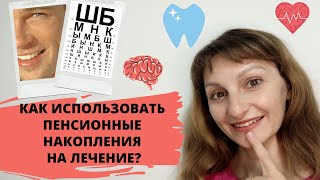 Как подать заявку на лечение на пенсионные накопления? Пошаговая инструкция