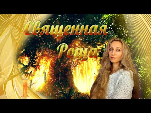 Священная Роща часть