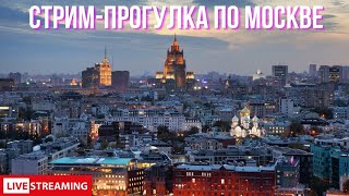 Стрим-прогулка по Москве. Район Хамовники. Стадион Лужники. Смотровая площадка Воробьёвы горы