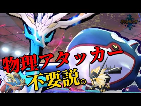 ポケモン剣盾実況 ゼルネアス カイオーガの特殊アタッカーのゴリ押しがなぜ強いのか ザシアンやネクロズマはもう必要ありません Youtube