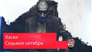 💥 Иностранец реагирует на Хаски - Седьмое октября