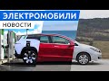 Каждый пятый в России хочет электромобиль, Nissan LEAF в Украине, тесты Tesla Model S Plaid