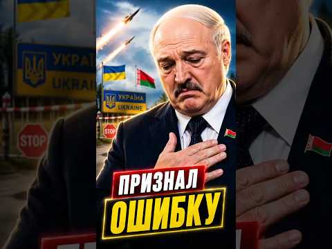 ⚡️ Шокирующее признание Лукашенко #новостидня #беларусьновости #беларусьсейчас