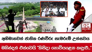 අභිමානවත් ජාතික රණවිරු සැමරුම් උත්සවය ... මහින්දත් එක්වෙයි  'කිසිදා නොවියළෙන කඳුළු...'