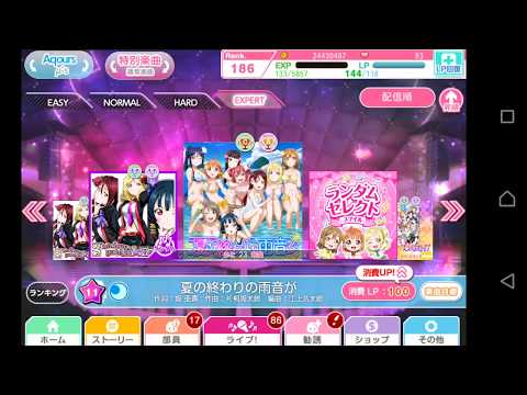 【スクフェス】「夏の終わりの雨音が」EXPART