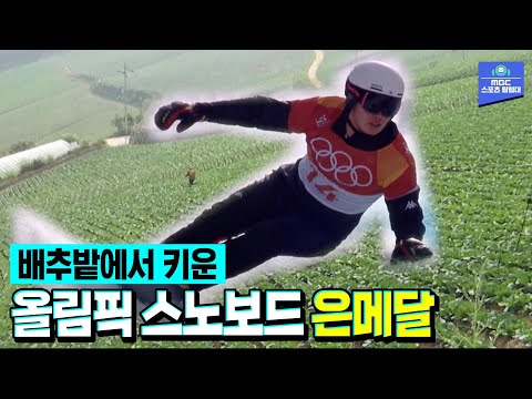 배추밭에서 자란 올림픽의 새 역사...대한민국 국가대표 스노보더 이상호의 이야기