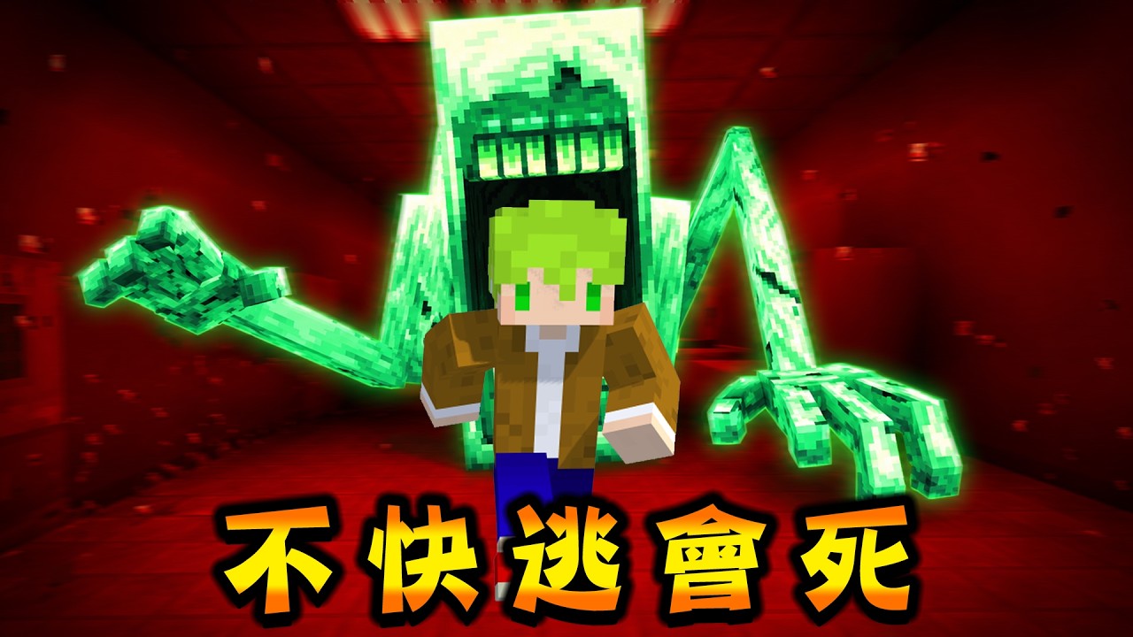Minecraft 快跑!我在麥塊掉進後室被可怕怪物追殺 縮圖