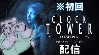 【CLOCKTOWER REWIND】夏もはじまってきたのでホラーゲームしていきますね！【＃初回】【獣Vtuber】