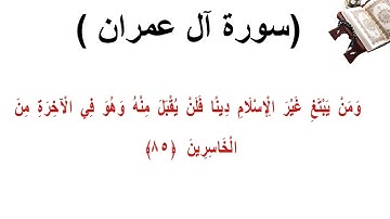 سورة ال عمران الاية 85