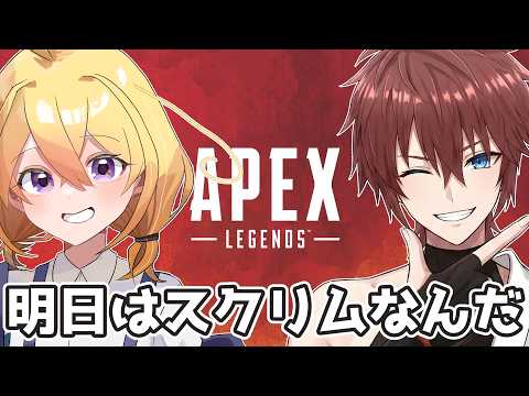 【APEX】チーム結成🌟デュオ大会に出るんだよぉぉぉおお！！！！！【Vtuber】
