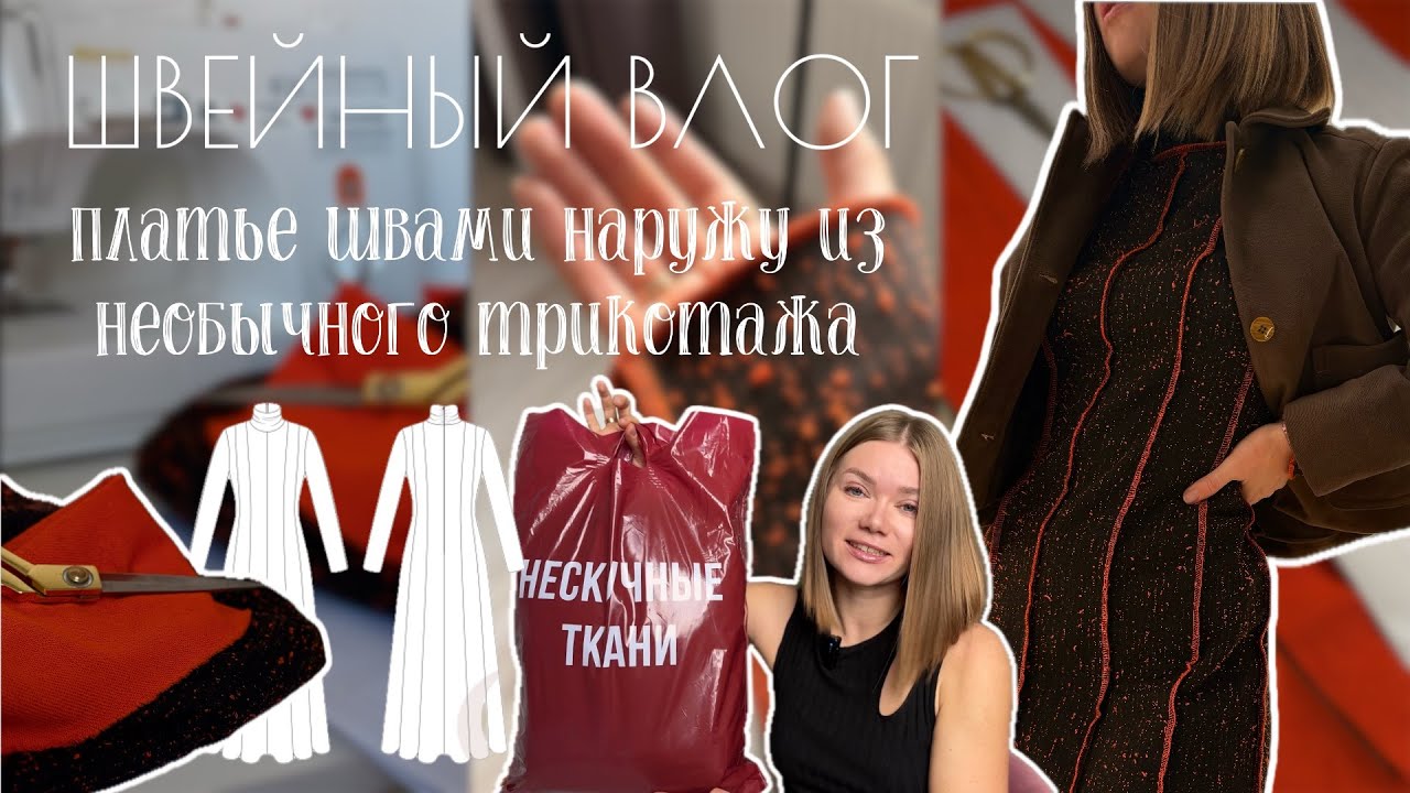 Эксперимент в пошиве: наружные швы и молния в трикотаж 😬 ➜ 😍| Швейный влог