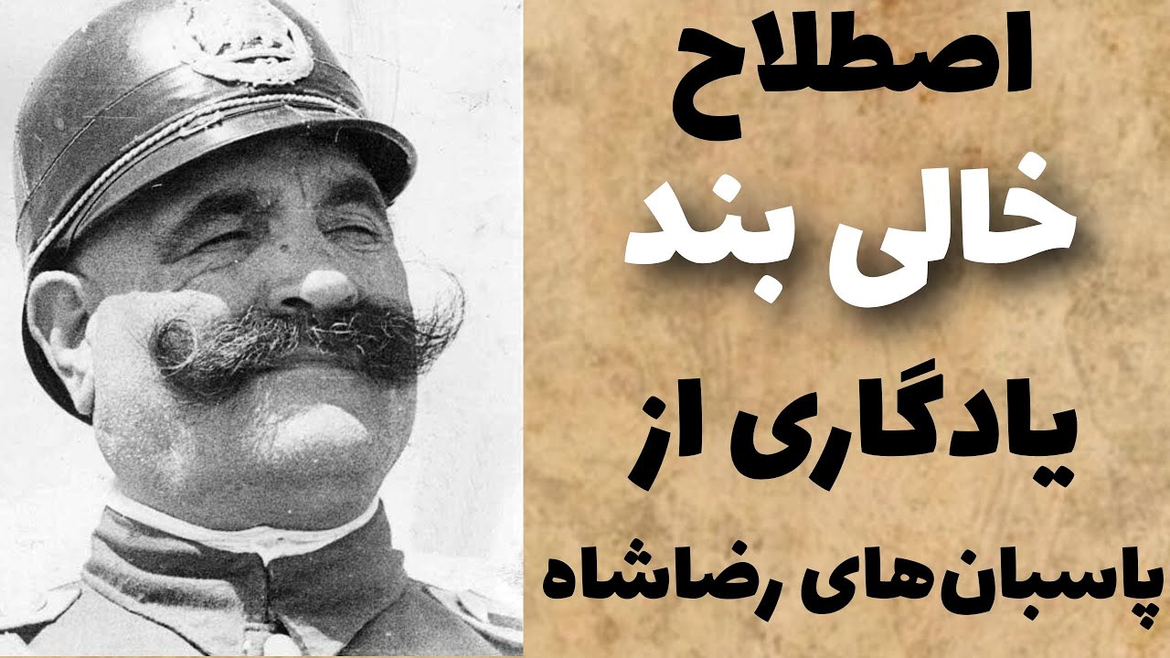 اصطلاح خالی بند:واژه خالی بند یادگاری از دوره رضاشاه - YouTube