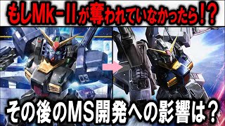 【機動戦士Zガンダム】現場での評価は悪い！？しかしMK-Ⅱがもたらした計り知れない影響とは！？RX-178 ガンダムMk-Ⅱ解説