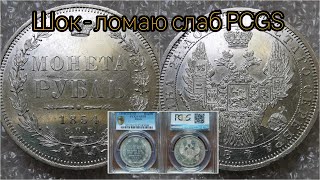 Шок! Вскрываю слаб PCGS монета рубль 1854 года в грейде AU - 55. Говори о слабах.