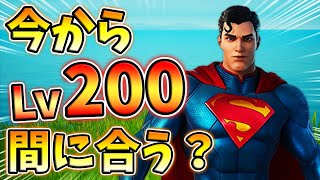 【レベル上げ】今からLv200までレベル上げ間に合うか検証してみた！08月08日ver【最速簡単】【シーズン7】【フォートナイト】