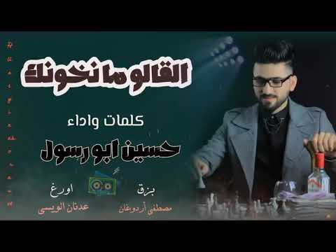 حسين ابو رسول الخيانه القالوا مانخونك باعوا حبي ونسوني النسخه الاصليه