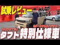 【ダイハツ新型タフト】特別仕様車Gダーククロムベンチャーに乗ってみたらターボじゃなくても十分だった!走行レビュー&みんなが気になる視界も調査!