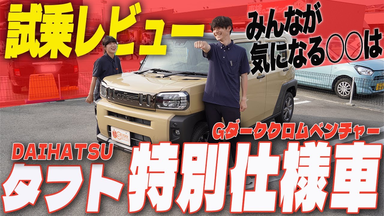 Daihatsu New Taft] We tried out the special edition G Dark Chrome 