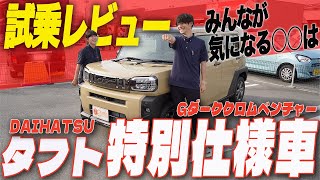 Daihatsu New Taft] We tried out the special edition G Dark Chrome