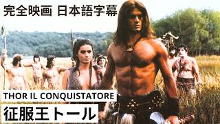 征服王トール | Thor il conquistatore | アクション・アドベンチャー映画 | 完全映画 日本語字幕