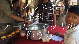 インドの芋料理アールティッキの作り方