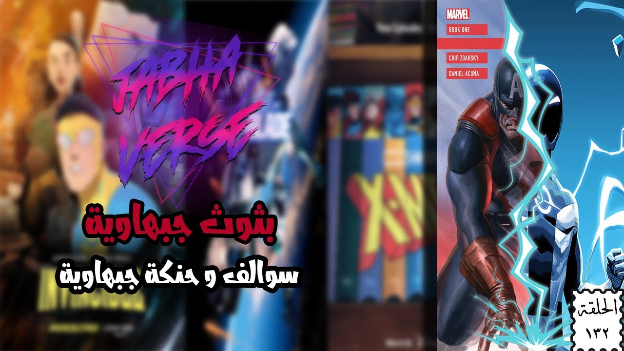 EP 132: سوالف و حنكة جبهاوية