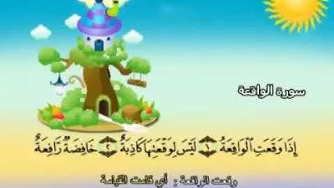 56ـ سورة الواقعة المصحف المعلم للأطفال والكبار