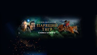 Парящий тигр (12+) - трейлер. С 17 марта