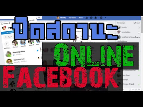 ปิดสถานะออนไลน์ Facebook / Messenger ทั้งในมือถือและคอมพิวเตอร์