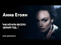 Анна Егоян - &quot;Мы играли весело целый год...&quot; (автор: Джио Россо)