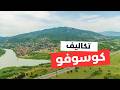 رحلتي إلى كوسوفو بأقل من 30 دولار يوميا الأسعار أنشطة فنادق ومطاعم 