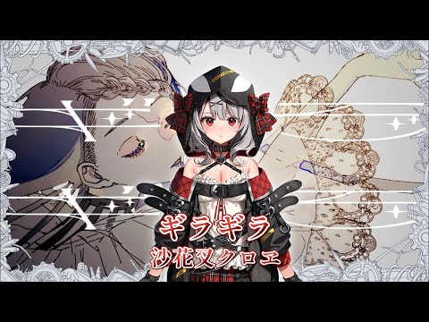 【中日字幕】ギラギラ (Gira Gira)【沙花叉クロヱ/Sakamata Chloe/ホロライブ/Hololive】【Vtuber 中文翻譯】