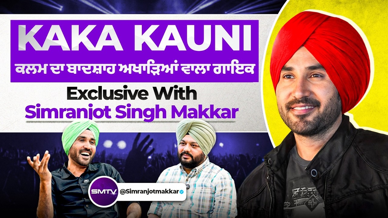 Kaka Kauni ਕਲਮ ਦਾ ਬਾਦਸ਼ਾਹ ਅਖਾੜਿਆਂ ਵਾਲਾ ਗਾਇਕ, Exclusive With Simranjot Singh Makkar | SMTV