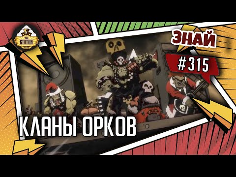 Видео: Кланы Орков или Как жить грибам-пацанам в коммуне | Знай #315 | Warhammer 40000